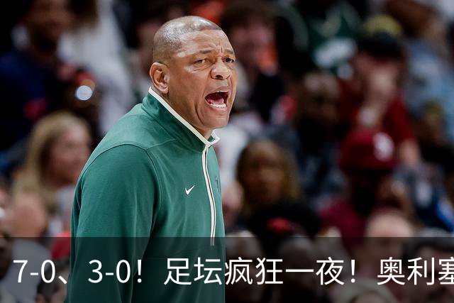7-0、3-0！足坛疯狂一夜！奥利塞戴帽凯恩百球！切尔西爆大冷！