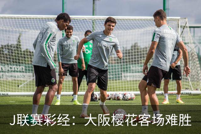 J联赛彩经：大阪樱花客场难胜