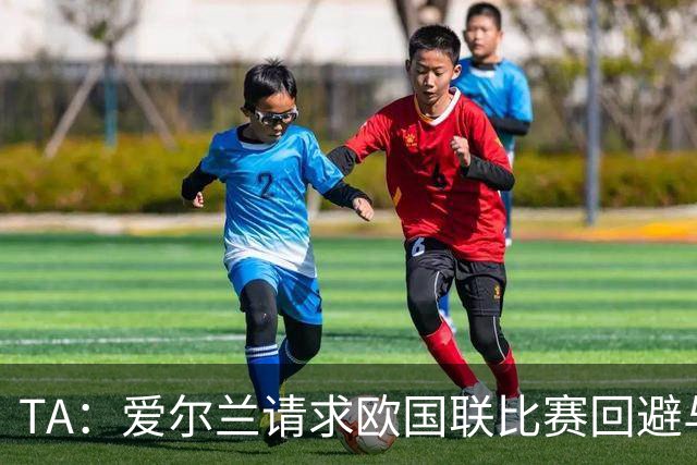 TA：爱尔兰请求欧国联比赛回避与以色列同组，但遭到欧足联拒绝